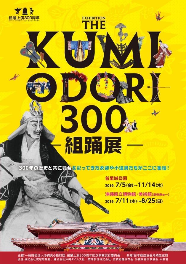 組踊上演300周年 組踊展